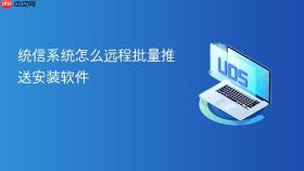 统信系统怎么远程批量推送安装软件