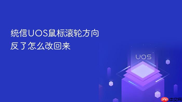 统信uos鼠标滚轮方向反了怎么改回来
