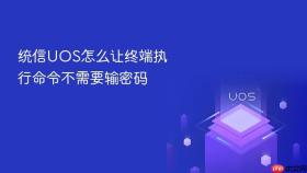 统信UOS怎么让终端执行命令不需要输密码