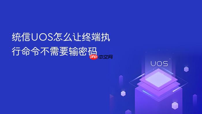 统信uos怎么让终端执行命令不需要输密码