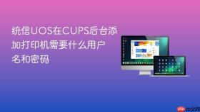 统信UOS在CUPS后台添加打印机需要什么用户名和密码