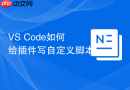 VS Code如何给插件写自定义脚本