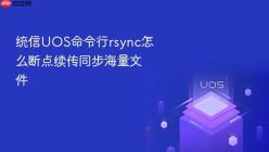 统信UOS命令行rsync怎么断点续传同步海量文件
