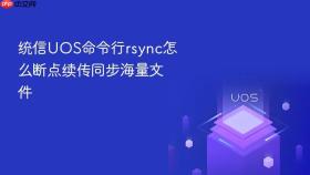 统信UOS命令行rsync怎么断点续传同步海量文件