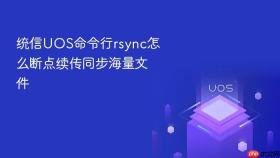 统信uos命令行rsync怎么断点续传同步海量文件