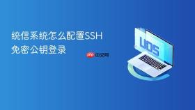 统信系统怎么配置SSH免密公钥登录