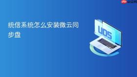 统信系统怎么安装微云同步盘