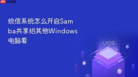 统信系统怎么开启samba共享给其他windows电脑看