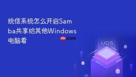 统信系统怎么开启Samba共享给其他Windows电脑看