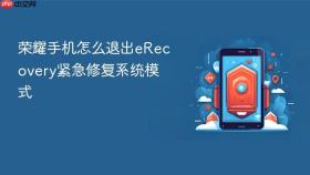 荣耀手机怎么退出erecovery紧急修复系统模式
