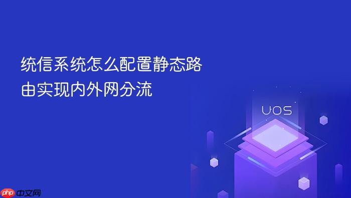 统信系统怎么配置静态路由实现内外网分流