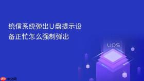 统信系统弹出U盘提示设备正忙怎么强制弹出