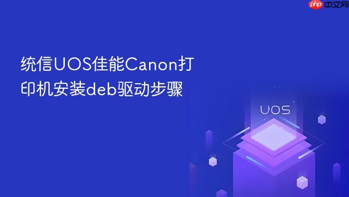 统信uos佳能canon打印机安装deb驱动步骤