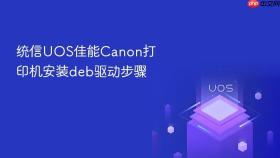 统信uos佳能canon打印机安装deb驱动步骤