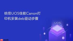 统信UOS佳能Canon打印机安装deb驱动步骤