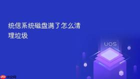 统信系统磁盘满了怎么清理垃圾