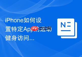 iphone如何设置特定app的运动健身访问
