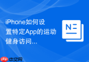 iPhone如何设置特定App的运动健身访问