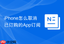 iPhone怎么取消已订购的App订阅