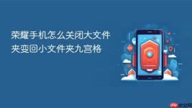 荣耀手机怎么关闭大文件夹变回小文件夹九宫格