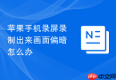 苹果手机录屏录制出来画面偏暗怎么办