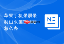 苹果手机录屏录制出来画面偏暗怎么办