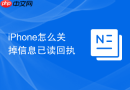 iPhone怎么关掉信息已读回执