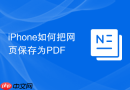 iPhone如何把网页保存为PDF