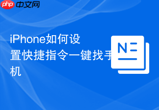 iphone如何设置快捷指令一键找手机