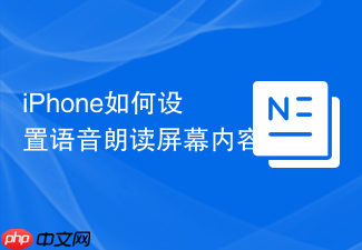 iphone如何设置语音朗读屏幕内容