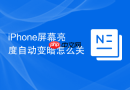 iphone屏幕亮度自动变暗怎么关