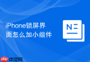 iPhone锁屏界面怎么加小组件