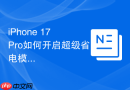 iphone 17 pro如何开启超级省电模式配置