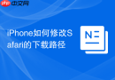 iphone如何修改safari的下载路径