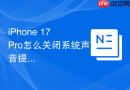 iphone 17 pro怎么关闭系统声音提示音