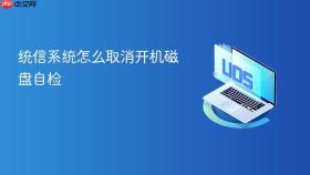 统信系统怎么取消开机磁盘自检