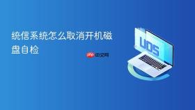 统信系统怎么取消开机磁盘自检