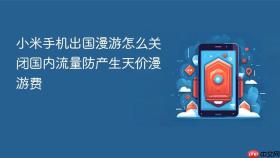 小米手机出国漫游怎么关闭国内流量防产生天价漫游费