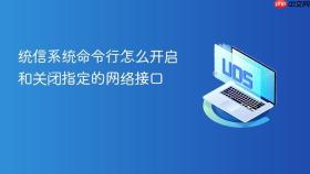统信系统命令行怎么开启和关闭指定的网络接口