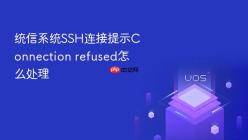 统信系统SSH连接提示Connection refused怎么处理