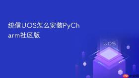 统信UOS怎么安装PyCharm社区版