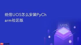 统信uos怎么安装pycharm社区版