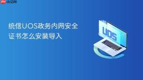 统信uos政务内网安全证书怎么安装导入