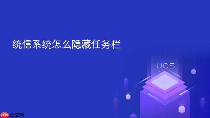 统信系统怎么隐藏任务栏