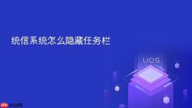 统信系统怎么隐藏任务栏