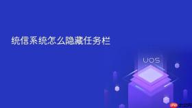统信系统怎么隐藏任务栏