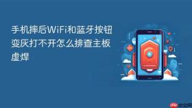 手机摔后WiFi和蓝牙按钮变灰打不开怎么排查主板虚焊