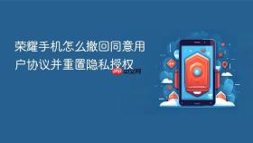 荣耀手机怎么撤回同意用户协议并重置隐私授权