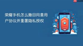 荣耀手机怎么撤回同意用户协议并重置隐私授权