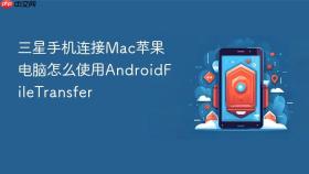 三星手机连接mac苹果电脑怎么使用androidfiletransfer